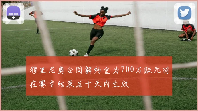 穆里尼奥合同解约金为700万欧元将在赛季结束后十天内生效