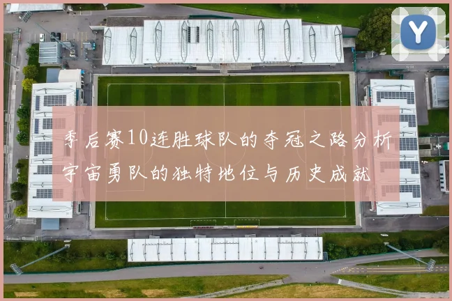 季后赛10连胜球队的夺冠之路分析宇宙勇队的独特地位与历史成就