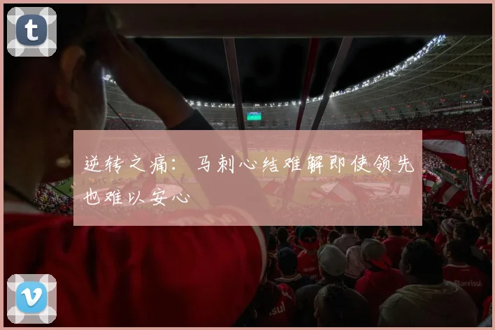 逆转之痛：马刺心结难解即使领先也难以安心