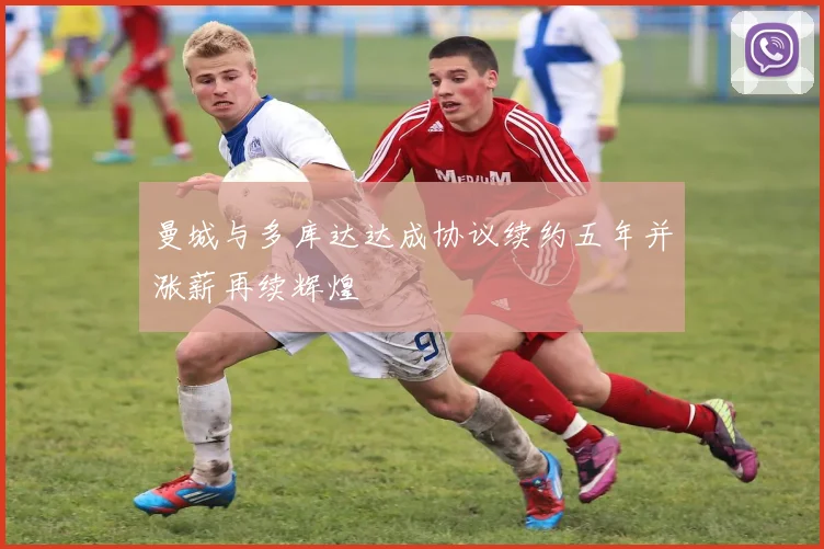 曼城与多库达达成协议续约五年并涨薪再续辉煌