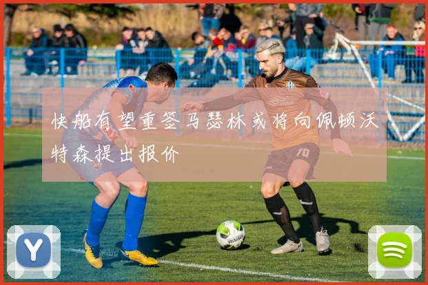 快船有望重签马瑟林或将向佩顿沃特森提出报价