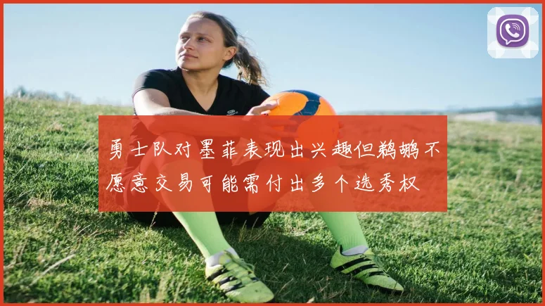 勇士队对墨菲表现出兴趣但鹈鹕不愿意交易可能需付出多个选秀权
